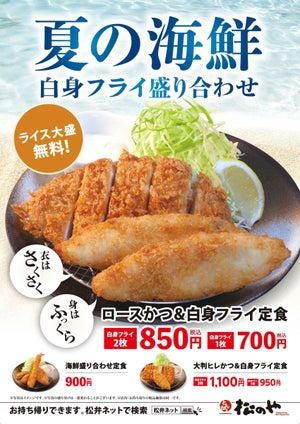 松のや「ロースかつ・大判ヒレかつ」と「白身フライ」の"合盛り定食"を発売!