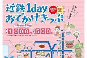 「近鉄1dayおでかけきっぷ」2種類7/27発売、各エリアで1日乗り放題