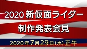 「仮面ライダー」最新作の制作発表会見を7月29日に生中継、新仮面ライダー全貌が明らかに