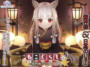 『ねこぐらし。』シーズン1がいよいよ完結！第7弾「猫神様」は日髙のり子