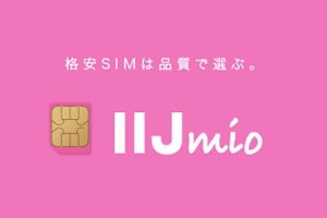 IIJ、中古のiPhoneやiPadを修理・交換補償するオプションサービスを開始