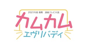 21年後期朝ドラは、史上初3人のヒロイン! 今夏オーディション実施