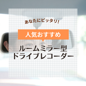 【PR】ルームミラー型ドライブレコーダー人気おすすめ6選！前後録画ほか便利機能付きも