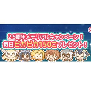 『けものフレンズぱびりおん』アプリリリース2.5周年キャンペーン開催