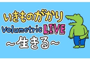 8月2日のワニの日、いきものがかりが空間を演出する新技術でライブ生配信