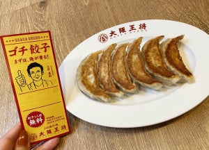 大阪王将で先着100名が餃子無料に! 新キャンペーン「ゴチ餃子」を開始