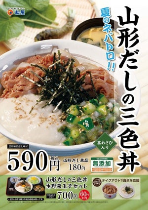 松屋「山形だしの三色丼」を発売