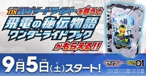 『仮面ライダーセイバー』飛電の秘伝物語ワンダーライドブックがもらえるキャンペーン9/5から実施