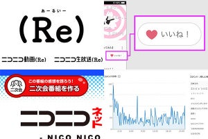 niconico新バージョンは「(Re)」。いいね! や生放送の“二次会”など新機能も