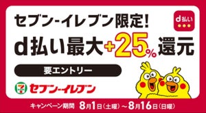 「d払い」8月キャンペーン、セブンの買い物で最大25%還元!