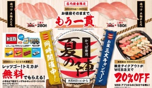 かっぱ寿司「超創業祭」～夏の陣～を開催 - 本鮪が値段そのままでもう一貫!