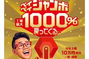 8月はまちのお店でペイペイジャンボ！ 3日から1等最大1,000％戻ってくる！