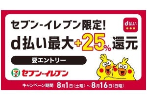 ドコモ「d払い」、セブンイレブン限定で最大25％還元 - 8月1日から