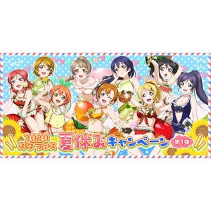 『ラブライブ！スクールアイドルフェスティバル』が夏休みキャンペーン第1弾を開催