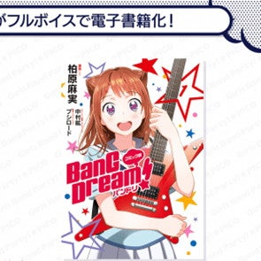 ボイスコミック版『コミック版 BanG Dream! バンドリ』配信スタート