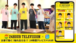 『24時間テレビ』メイン5人と握手できる!? ARコンテンツ配信