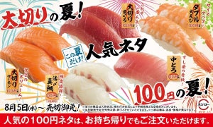 スシロー「大切りの夏!100円の夏!」開催 - まぐろもサーモンも驚きのボリュームで!