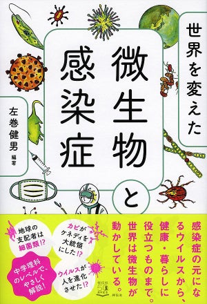 新型コロナウイルスの次はくるか!? 感染症を分かりやすく解説した一冊