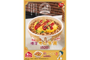 すき家、ふわとろ卵の「横濱オム牛丼」発売