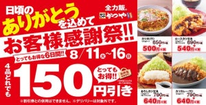 かつや「お客様感謝祭」を開催 - 4品どれでも150円引き!