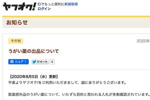 「医薬品のうがい薬は出品禁止」ヤフオク! とメルカリが注意喚起