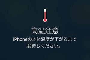 iPhoneに「高温注意」の表示が出ています!? - いまさら聞けないiPhoneのなぜ