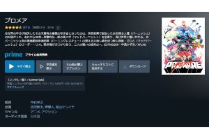 【Amazon得報】プライムビデオ見放題に「プロメア」が登場！