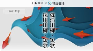 就活川柳のキモはWEB面接、「止まる回線 止まらぬ汗」「親がカンペ出し」