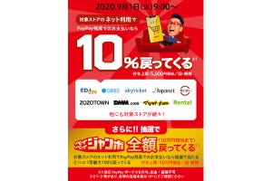 PayPay、オンライン支払いで10％還元 - ペイペイジャンボと同時開催