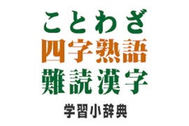 【毎日がアプリディ】目指すは歩く国語辞典！「ことわざ・四字熟語・難読漢字 学習小辞典」