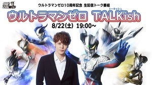 ウルトラマンゼロ登場10周年で宮野真守らが生配信トーク番組に出演