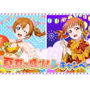 『ラブライブ！スクールアイドルフェスティバル』にて「夏真っ盛り！キャンペーン」開催