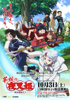 『半妖の夜叉姫』10月放送！主要キャストに松本沙羅/小松未可子/田所あずさ