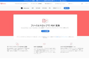 アドビ公式のPDF変換Webツール、担当者に公開の狙いを聞く