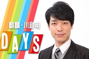 麒麟・川島、『DAYS』担当「ラジオにはちょっと特別な思い入れ」