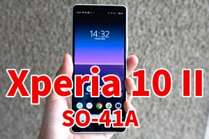 Xperia 10 IIレビュー　縦長画面で何を観る？ 「コスパのよいXperia」の魅力