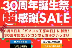 15.6型ノートPCが税別38,989円から - パソコン工房「30周年誕生祭」