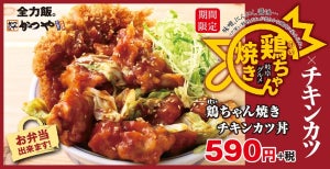 かつや、「鶏ちゃん焼きチキンカツ」を発売 - 岐阜のご当地グルメをアレンジ!