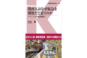 関東人には分からない!? 関西人が阪急を「特別」と見る理由を解説する一冊