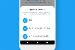 Twitter、ツイートに返信できる範囲を設定して投稿、正式機能に昇格