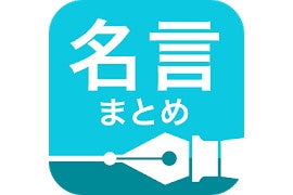 【毎日がアプリディ】こんな格言を知ってる？「名言まとめ 人生を変える2,000の格言」