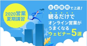 ベルフェイス、9月末まで無料の「オンライン商談WEBセミナー」を配信