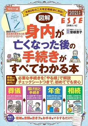 相続法改正で何が変わる?「身内が亡くなった後の手続きがすべてわかる本」発売