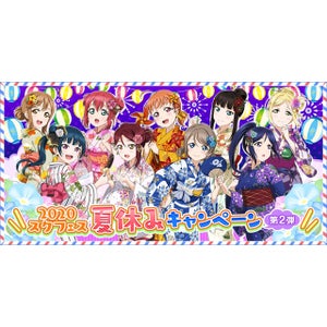 『ラブライブ！スクールアイドルフェスティバル』(スクフェス)が「2020スクフェス夏休みキャンペーン」第2弾開催