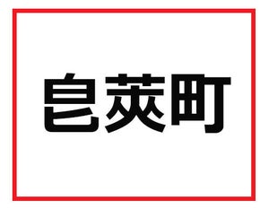 地元民には常識どすえ - 京都府の難読地名クイズ