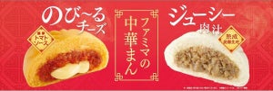 ファミマ「極旨 黒豚まん」など"新・中華まん"の販売を開始 - 22日まで100円!