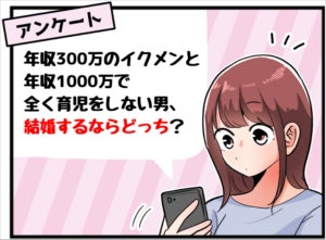 年収300万円のイクメンと年収1,000万円で全く育児をしない男、結婚したいのは?