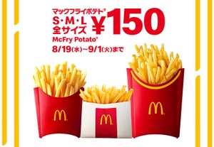 マクドルド、期間限定「マックフライポテト」全サイズ150円!