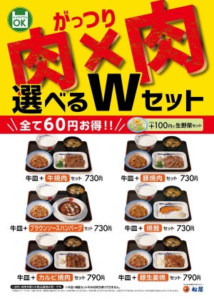 松屋、「選べるWセット」を発売 - 全て60円お得になる!