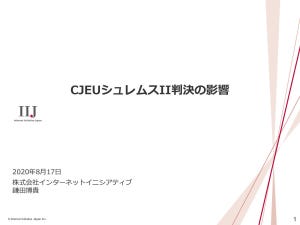 日本企業はどうなる？ IIJがインターネットの個人情報保護に関する勉強会を開催